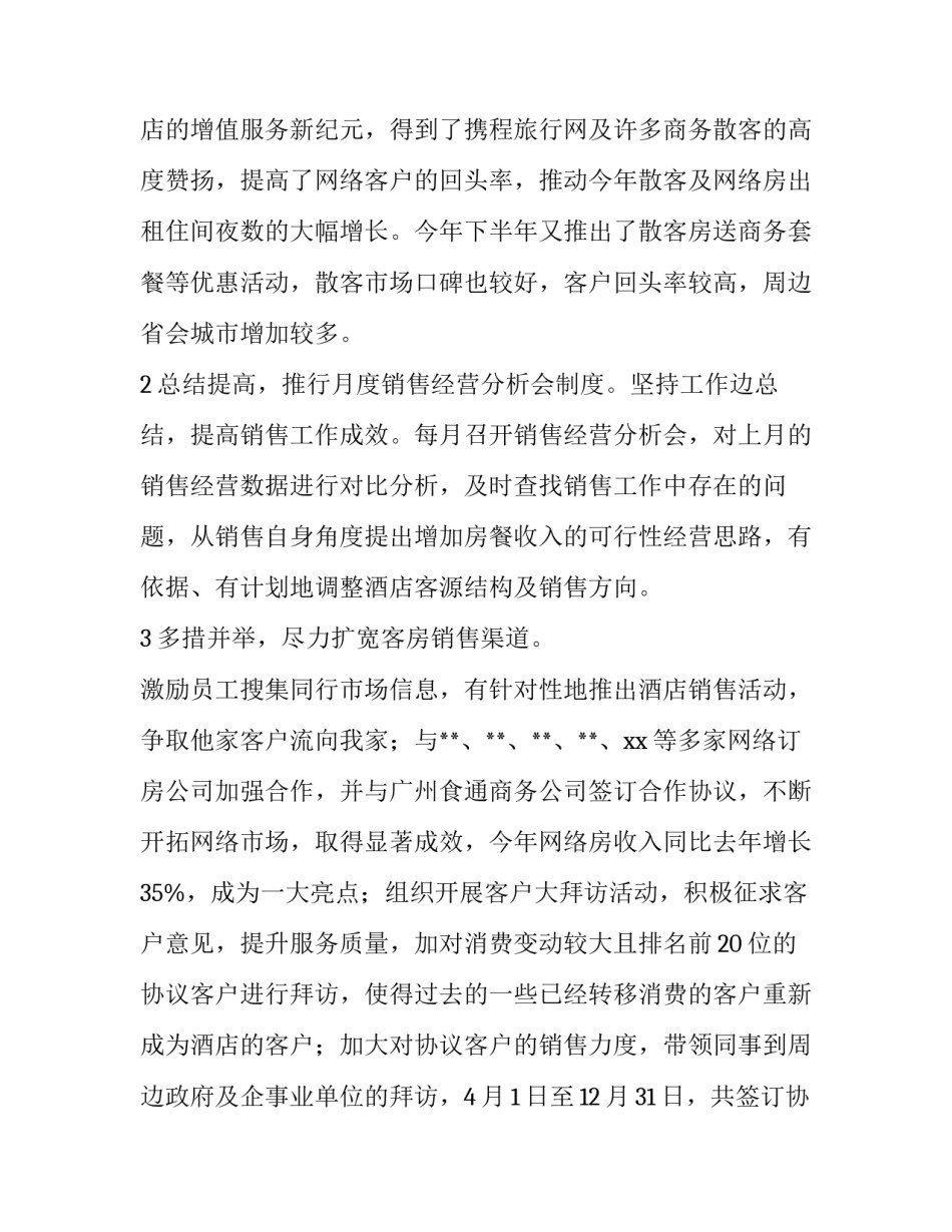 星级酒店销售经理个人述职报告2020_第3页