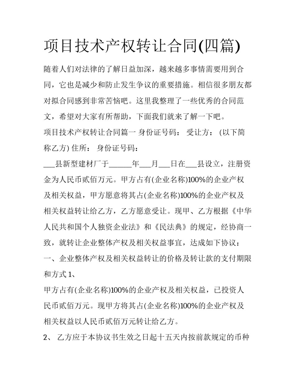 项目技术产权转让合同(四篇)_第1页