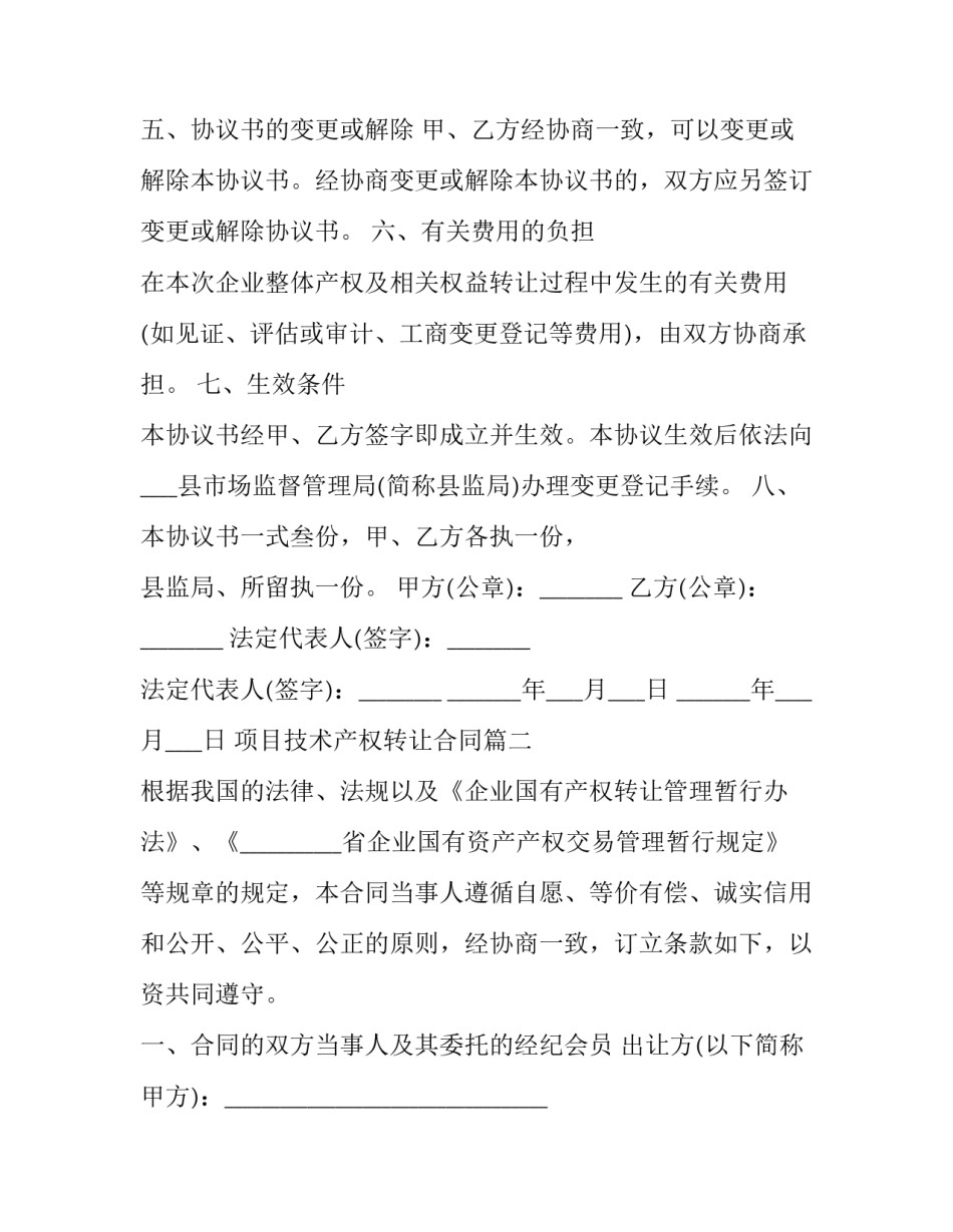 项目技术产权转让合同(四篇)_第3页