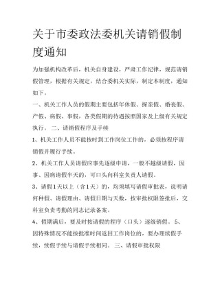 关于市委政法委机关请销假制度通知
