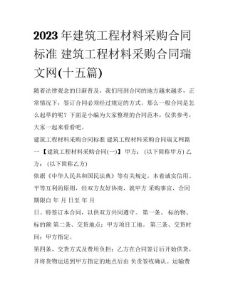 2023年建筑工程材料采购合同标准 建筑工程材料采购合同瑞文网(十五篇)