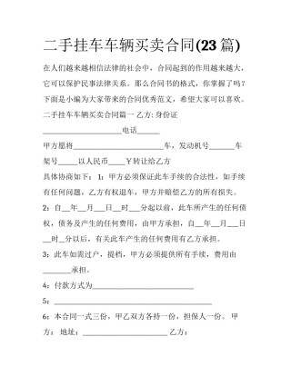 二手挂车车辆买卖合同(23篇)