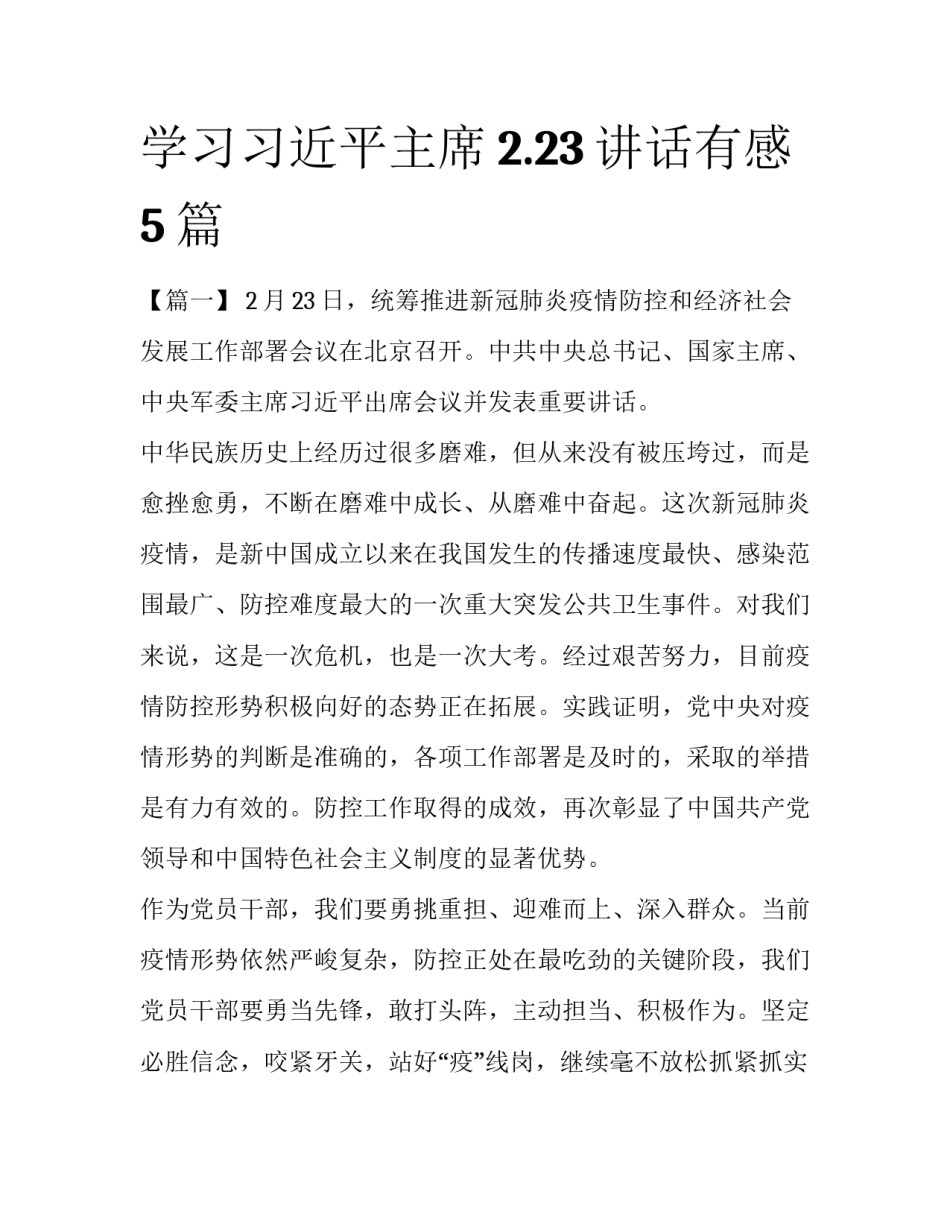 学习习近平主席2.23讲话有感5篇_第1页