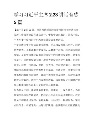 学习习近平主席2.23讲话有感5篇