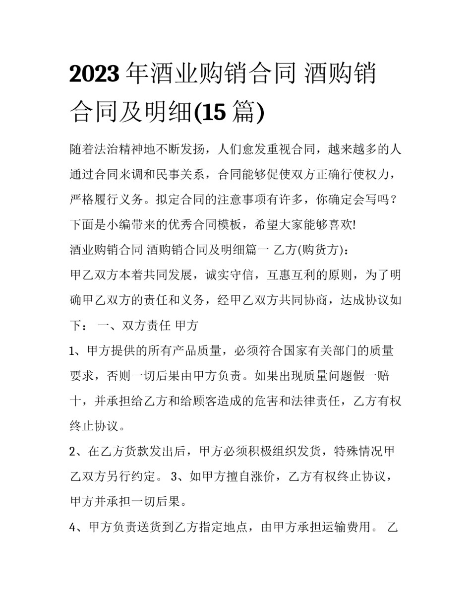 2023年酒业购销合同 酒购销合同及明细(15篇)_第1页