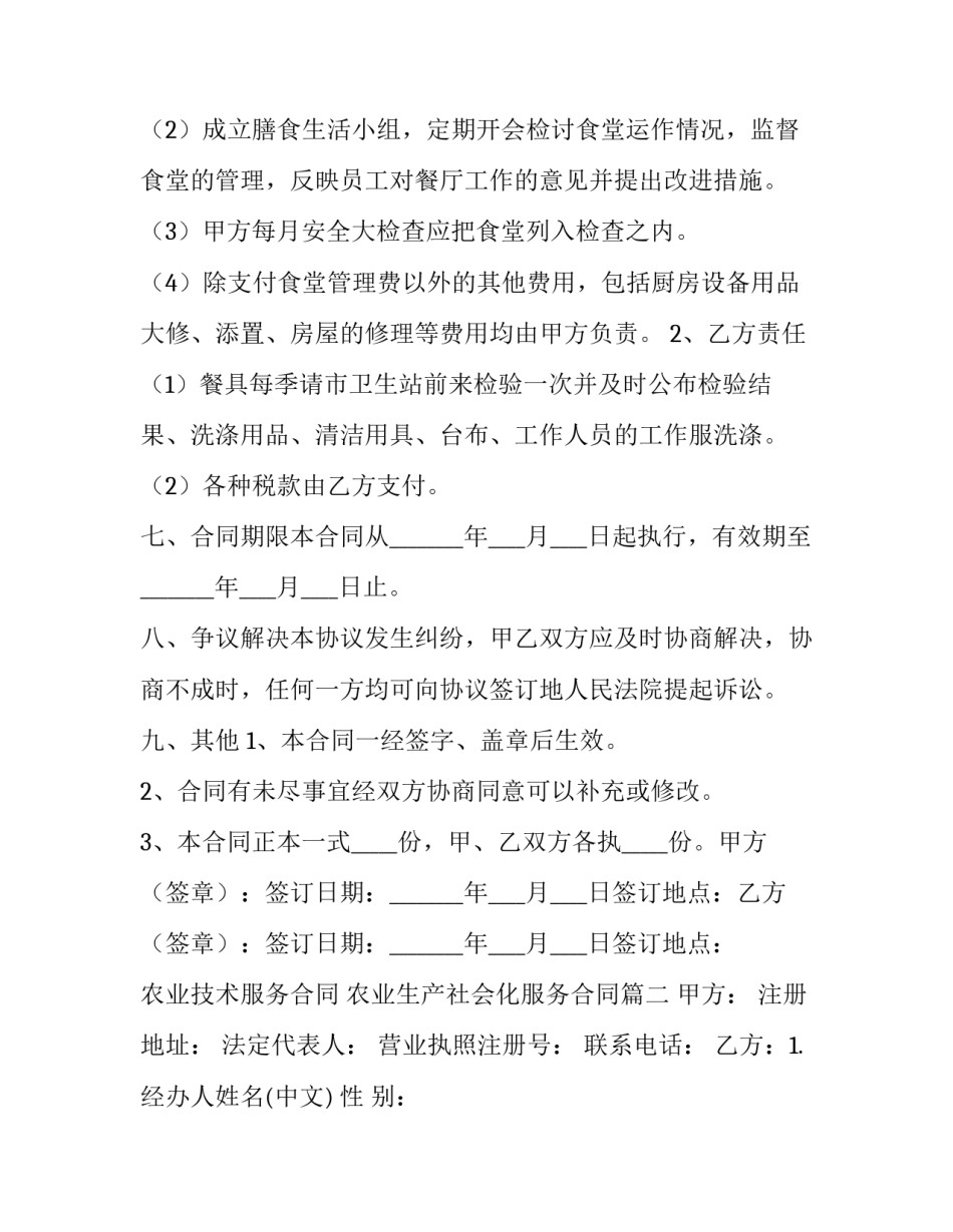 2023年农业技术服务合同 农业生产社会化服务合同(4篇)_第3页