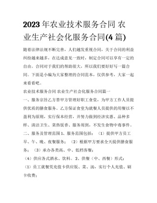2023年农业技术服务合同 农业生产社会化服务合同(4篇)