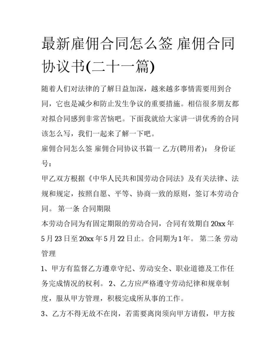 最新雇佣合同怎么签 雇佣合同协议书(二十一篇)_第1页