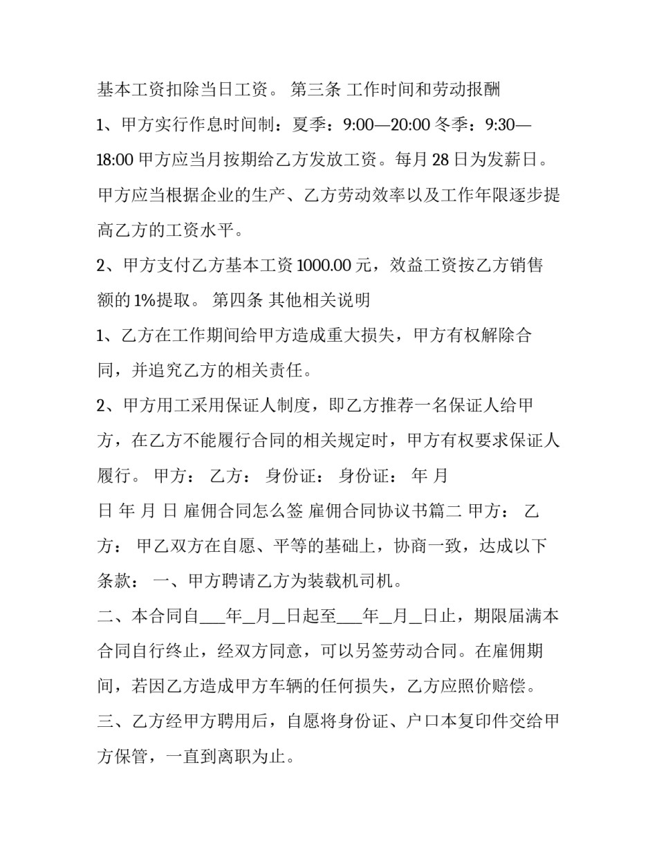 最新雇佣合同怎么签 雇佣合同协议书(二十一篇)_第2页