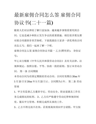 最新雇佣合同怎么签 雇佣合同协议书(二十一篇)