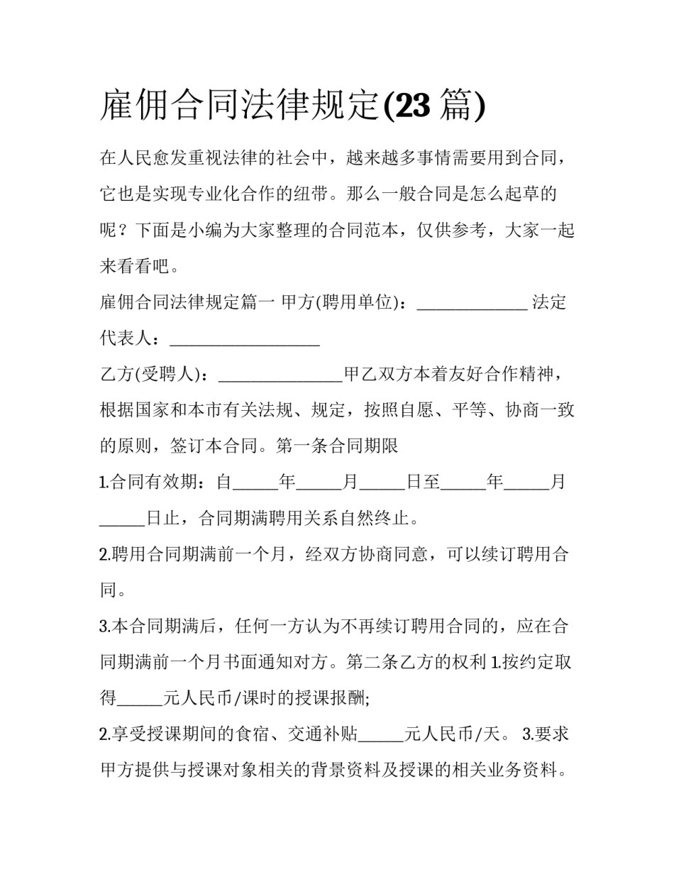 雇佣合同法律规定(23篇)_第1页