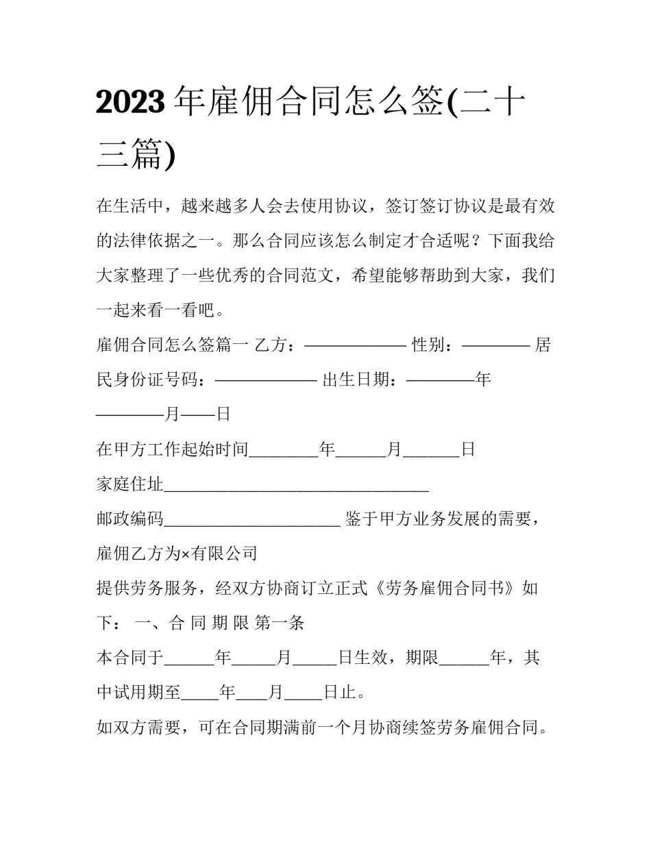 2023年雇佣合同怎么签(二十三篇)_第1页