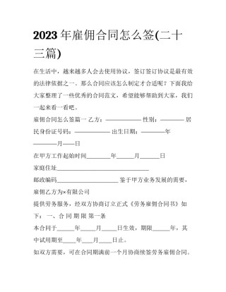 2023年雇佣合同怎么签(二十三篇)