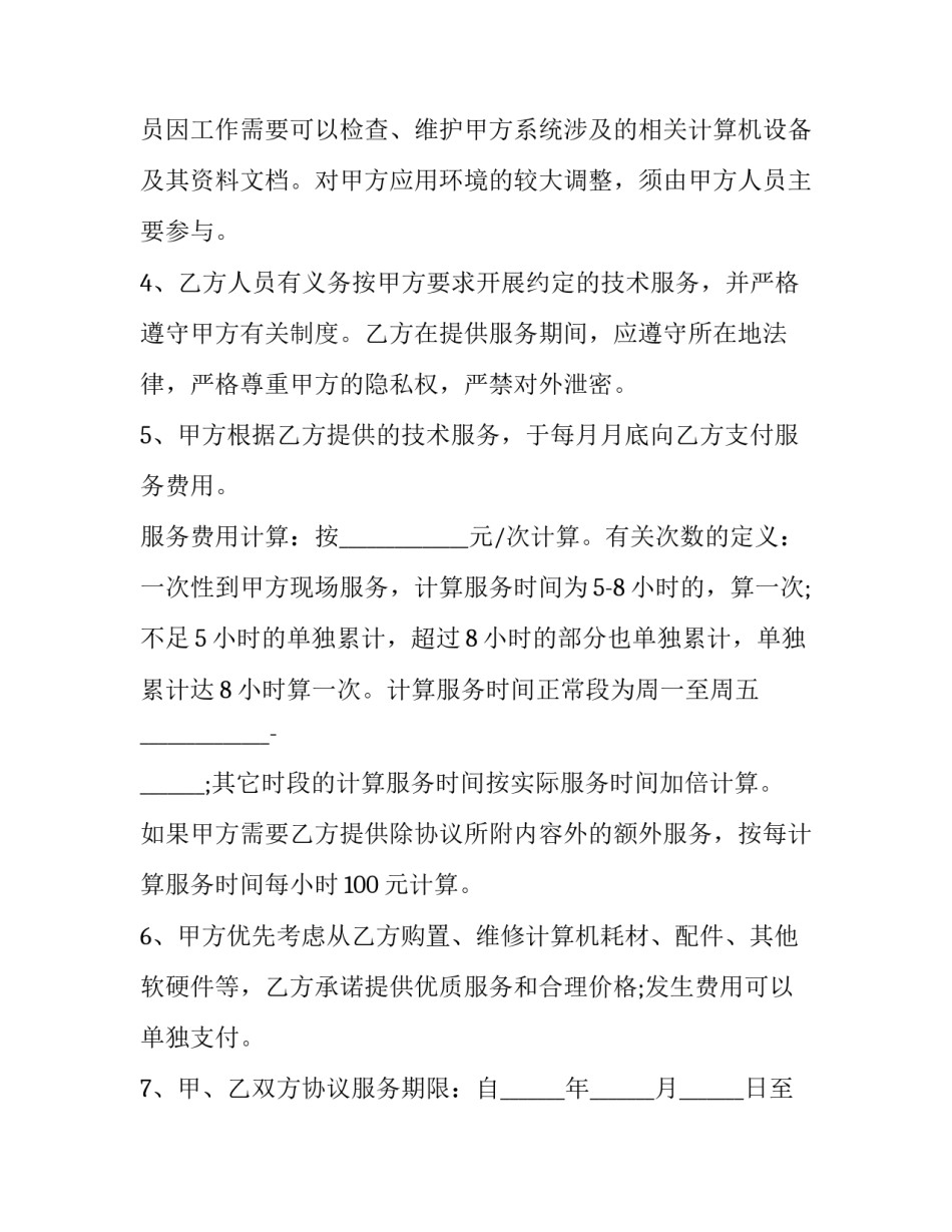技术服务外包协议模版(15篇)_第2页