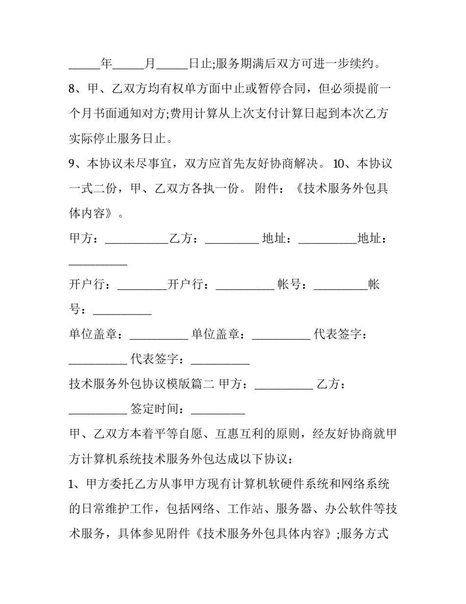 技术服务外包协议模版(15篇)_第3页