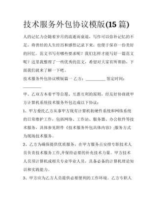 技术服务外包协议模版(15篇)