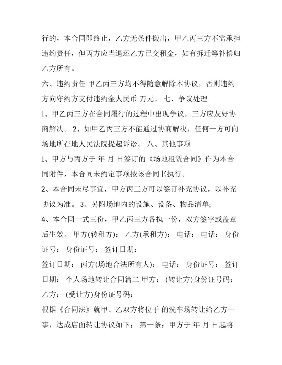 个人场地转让合同(16篇)_第3页