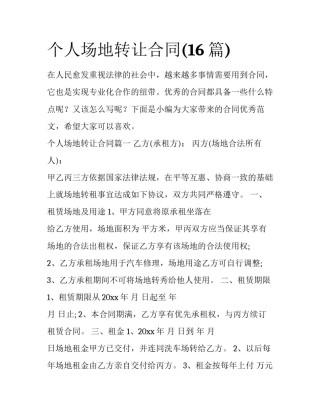 个人场地转让合同(16篇)