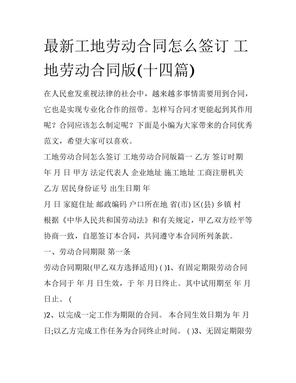 最新工地劳动合同怎么签订 工地劳动合同版(十四篇)_第1页