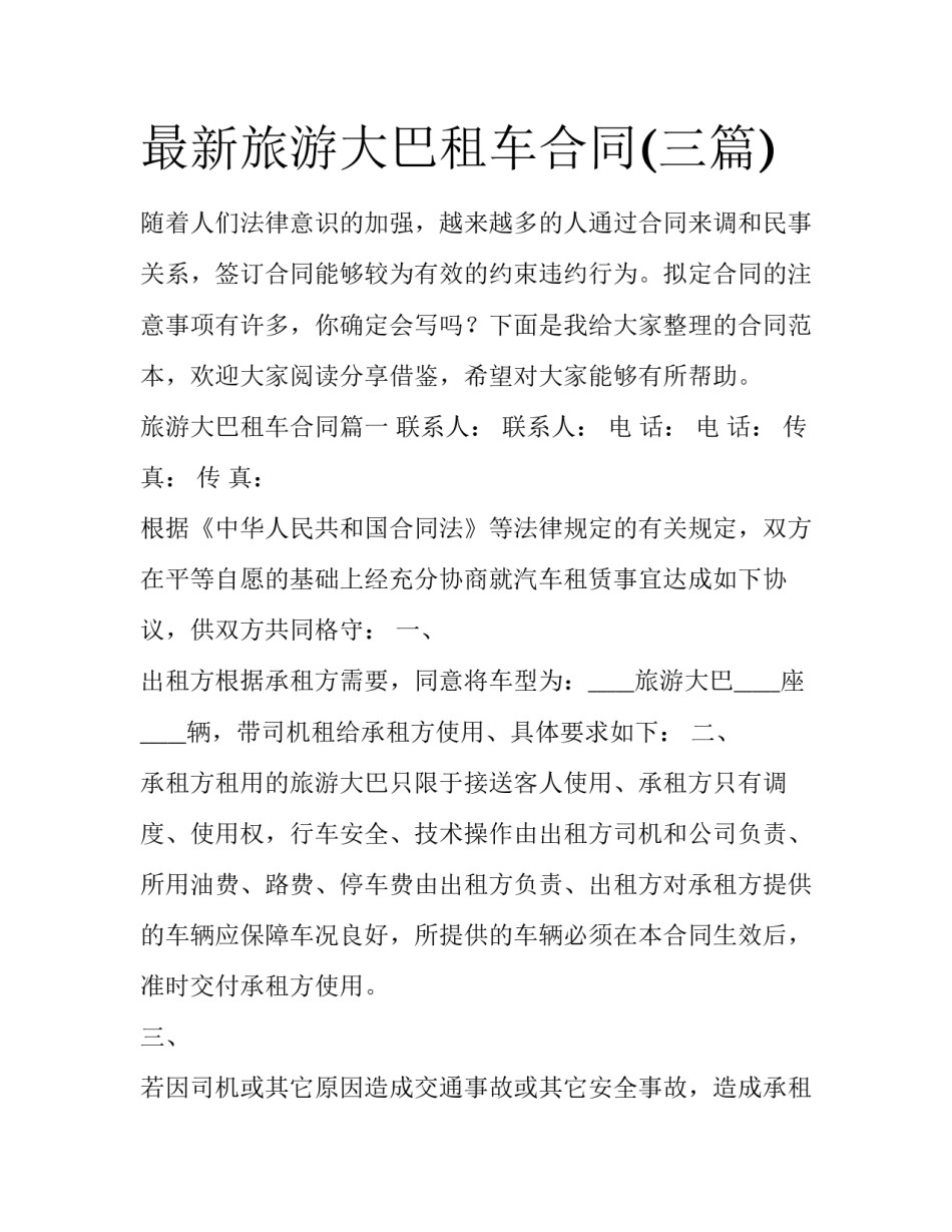 最新旅游大巴租车合同(三篇)_第1页