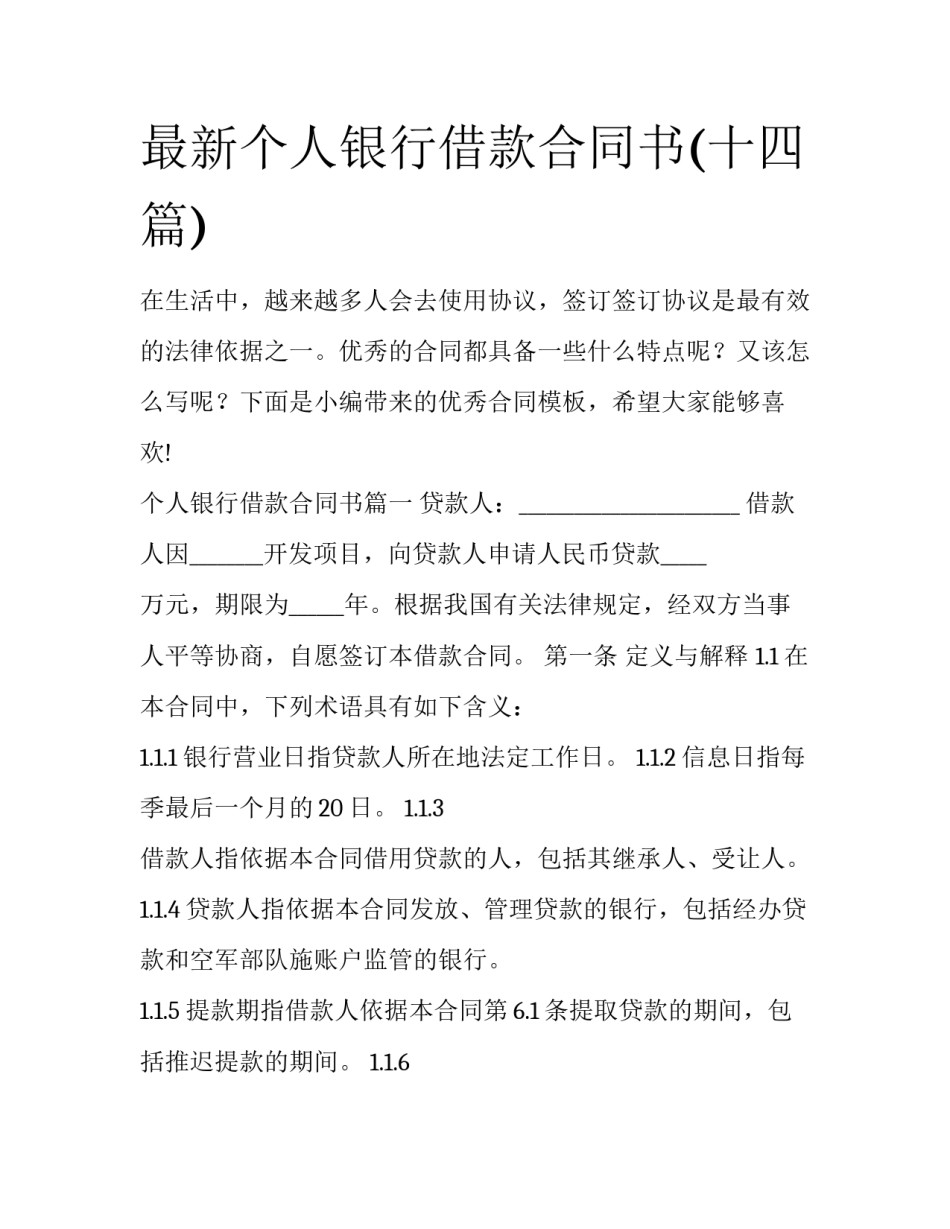 最新个人银行借款合同书(十四篇)_第1页