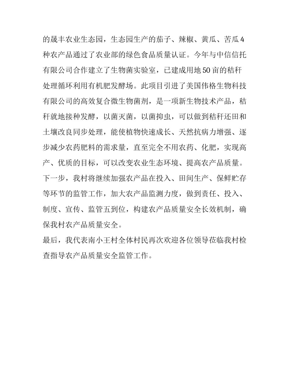 某村在全市农（畜）产品质量安全监管工作现场会议上的发言_第3页