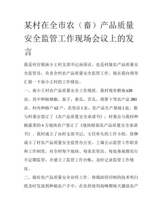 某村在全市农（畜）产品质量安全监管工作现场会议上的发言