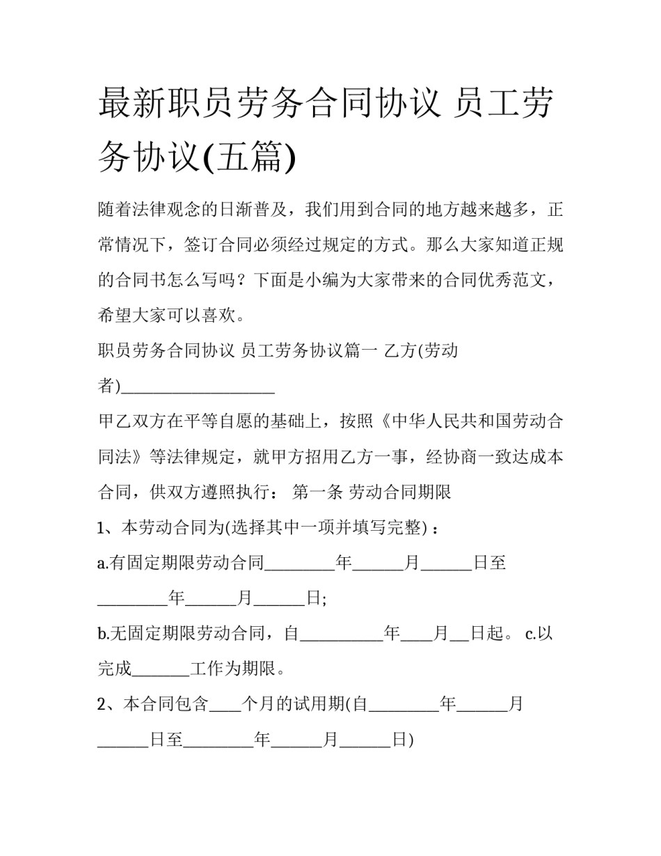 最新职员劳务合同协议 员工劳务协议(五篇)_第1页
