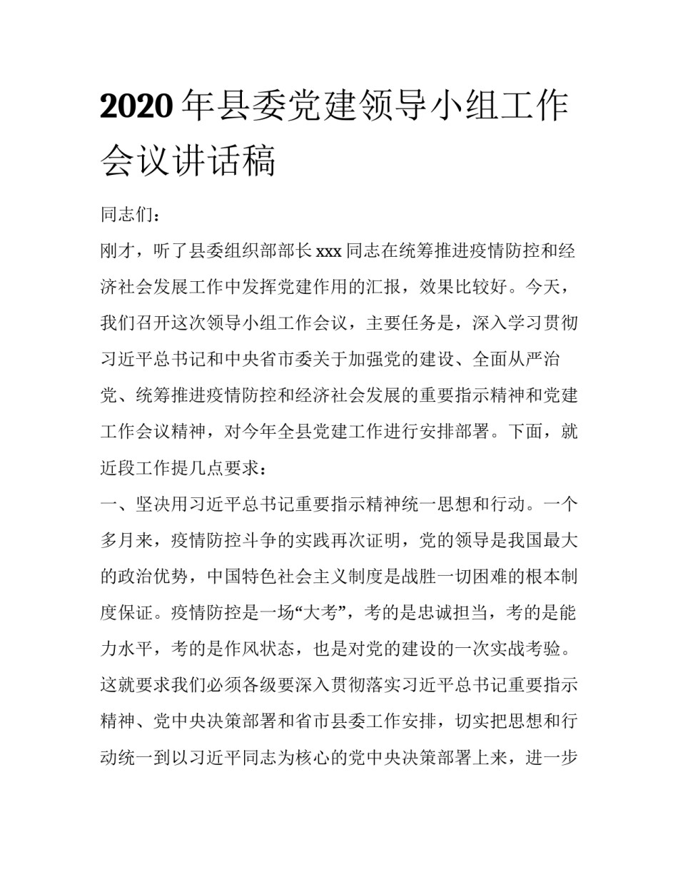 2020年县委党建领导小组工作会议讲话稿_第1页