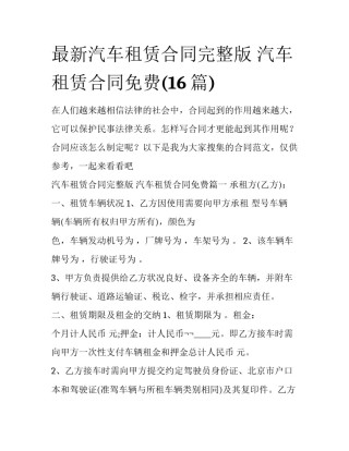 最新汽车租赁合同完整版 汽车租赁合同免费(16篇)
