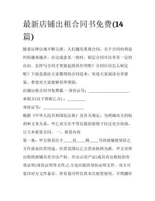 最新店铺出租合同书免费(14篇)