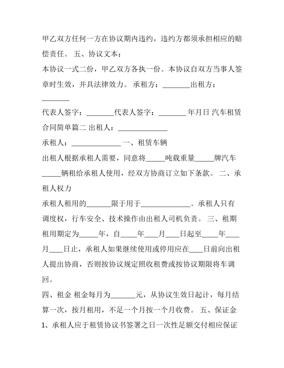 2023年汽车租赁合同简单(12篇)_第2页