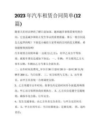 2023年汽车租赁合同简单(12篇)