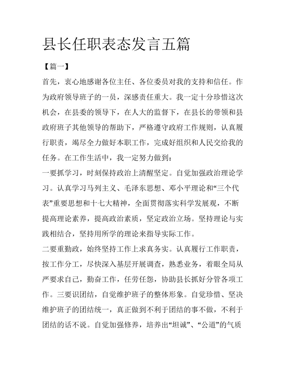 县长任职表态发言五篇_第1页