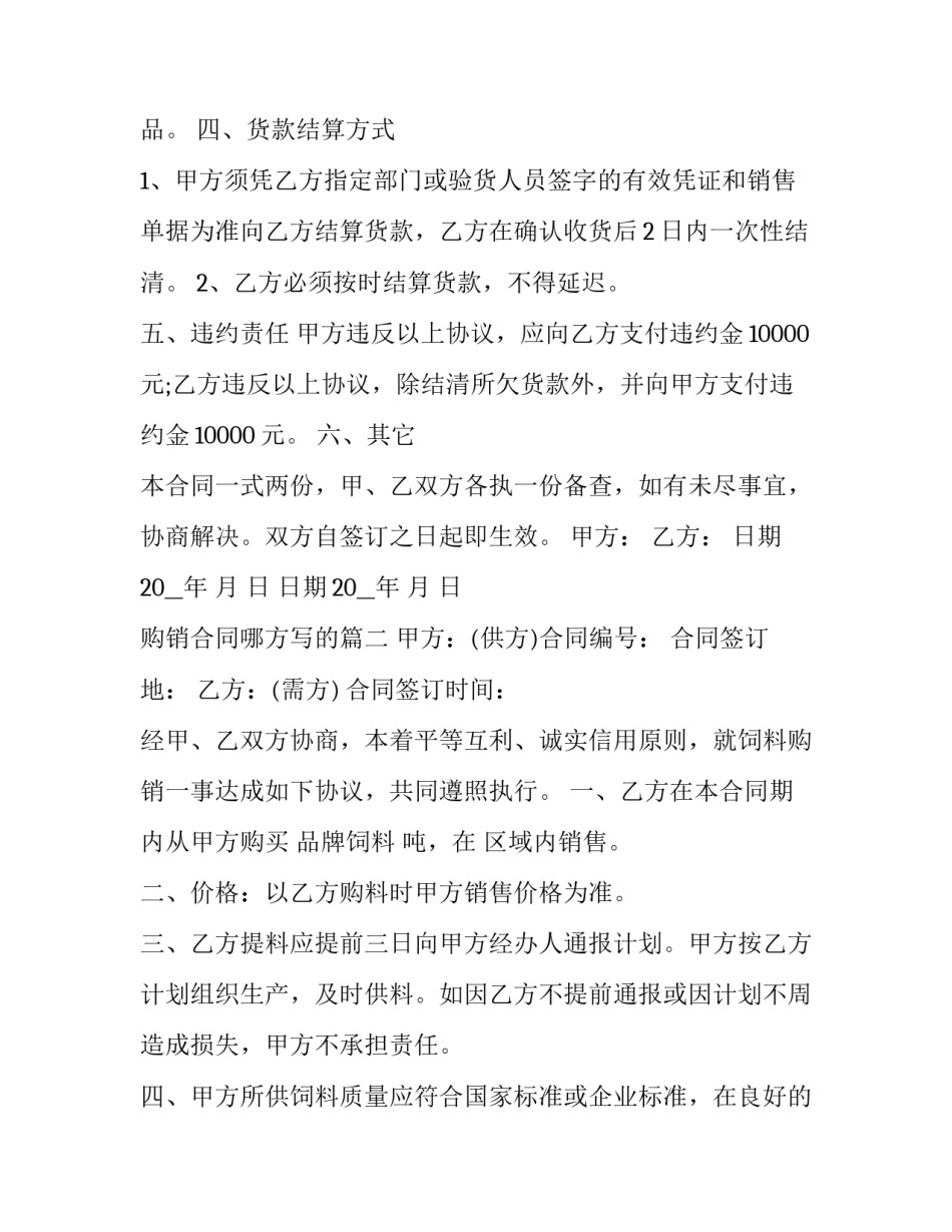 2023年购销合同哪方写的(四篇)_第3页