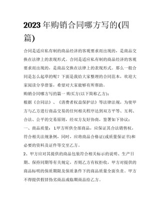2023年购销合同哪方写的(四篇)