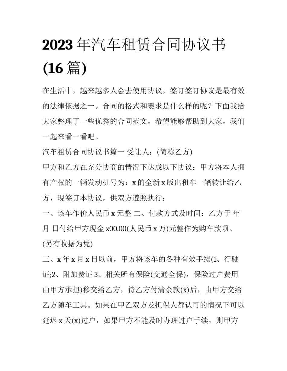 2023年汽车租赁合同协议书(16篇)_第1页