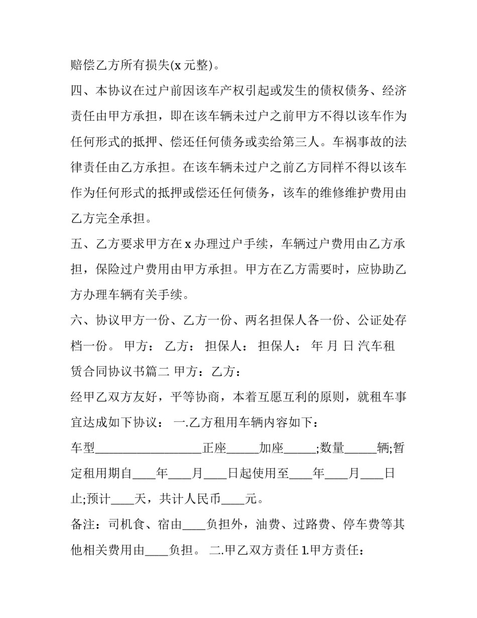 2023年汽车租赁合同协议书(16篇)_第2页