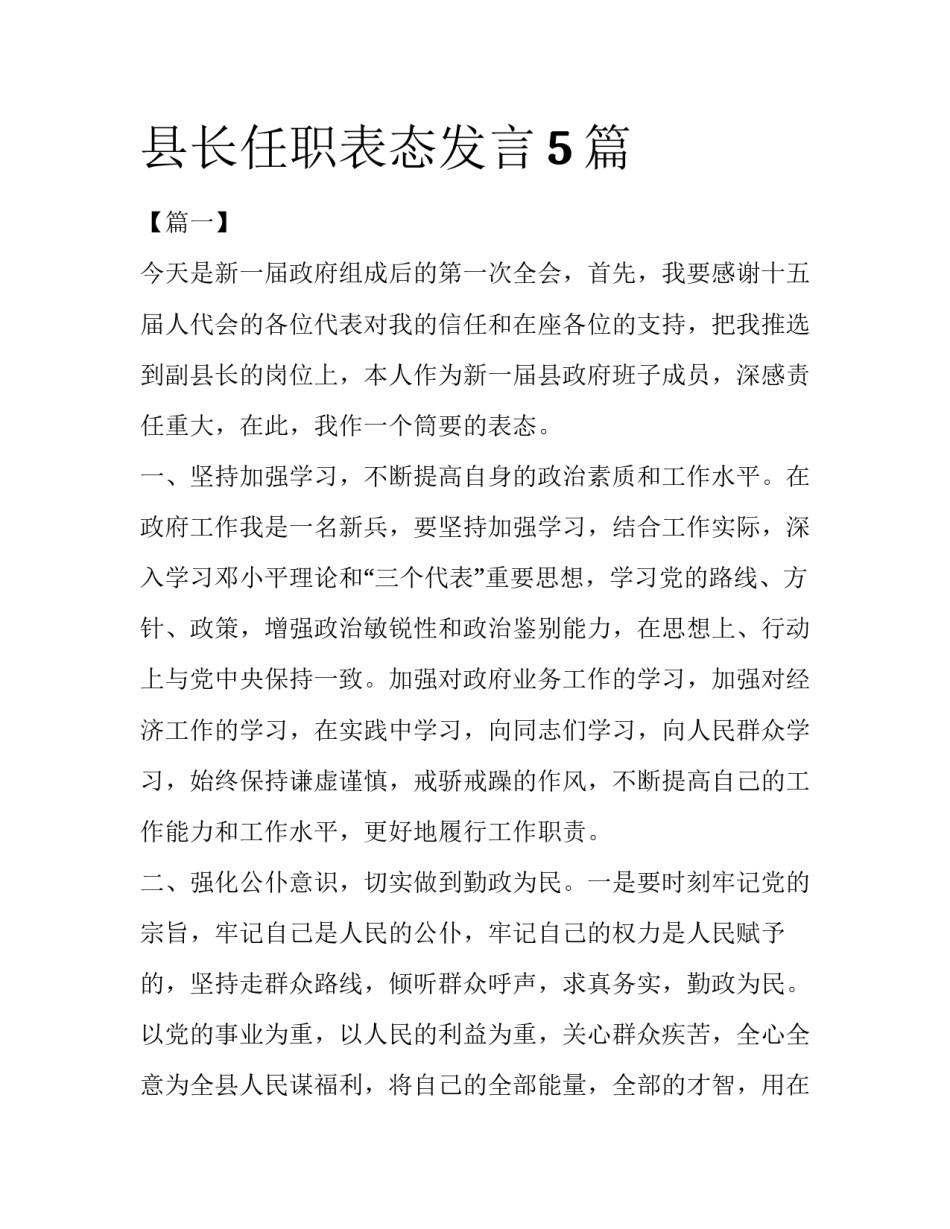 县长任职表态发言5篇_第1页