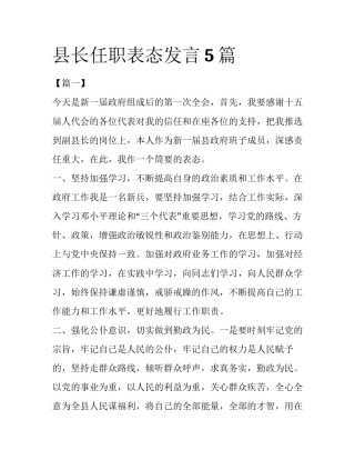 县长任职表态发言5篇