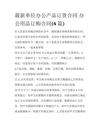 最新单位办公产品订货合同 办公用品订购合同(4篇)