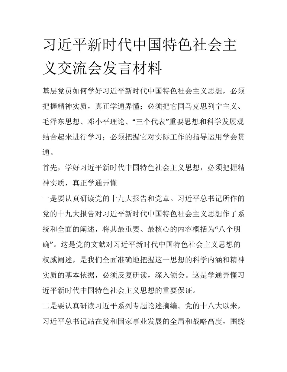 习近平新时代中国特色社会主义交流会发言材料_第1页
