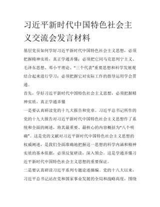 习近平新时代中国特色社会主义交流会发言材料