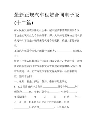最新正规汽车租赁合同电子版(十二篇)