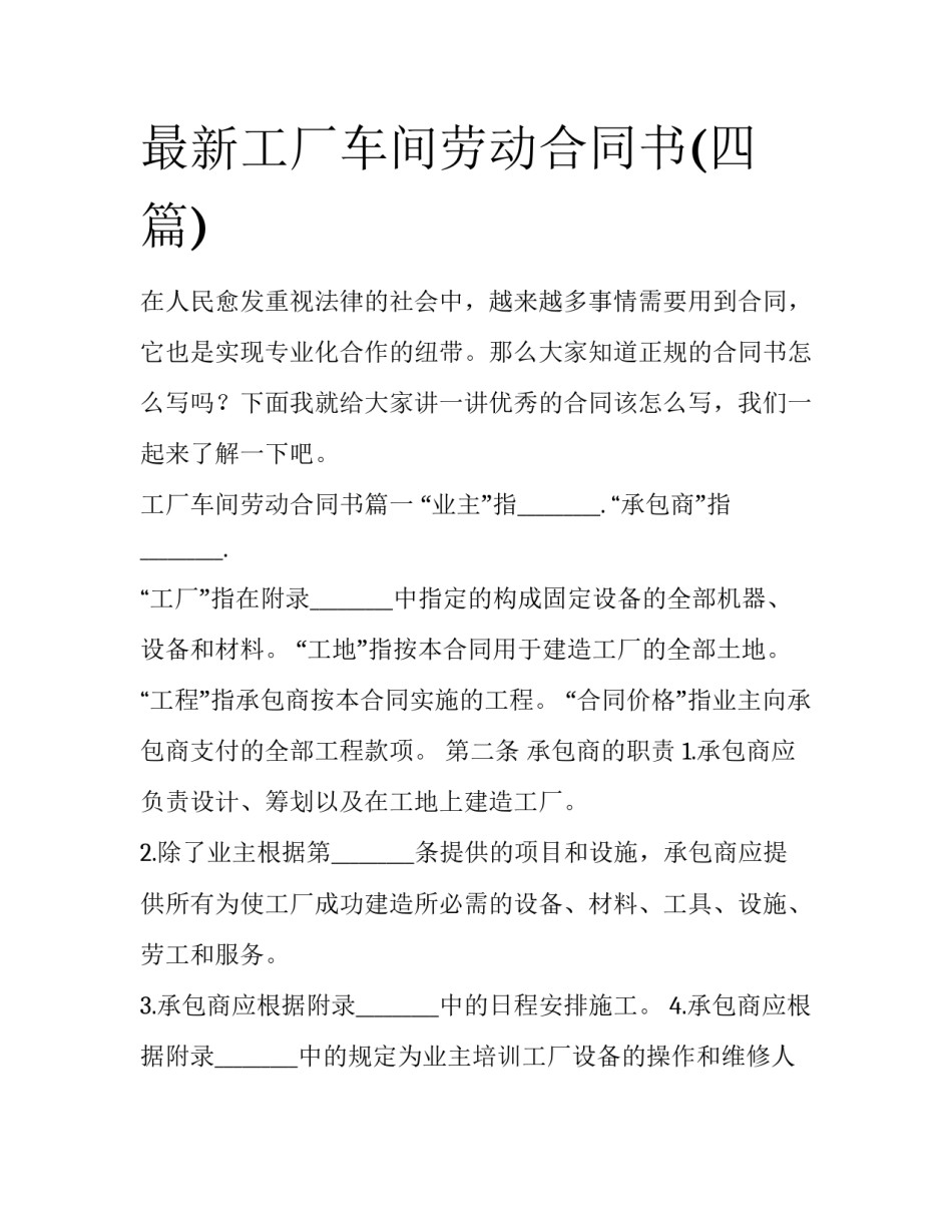 最新工厂车间劳动合同书(四篇)_第1页
