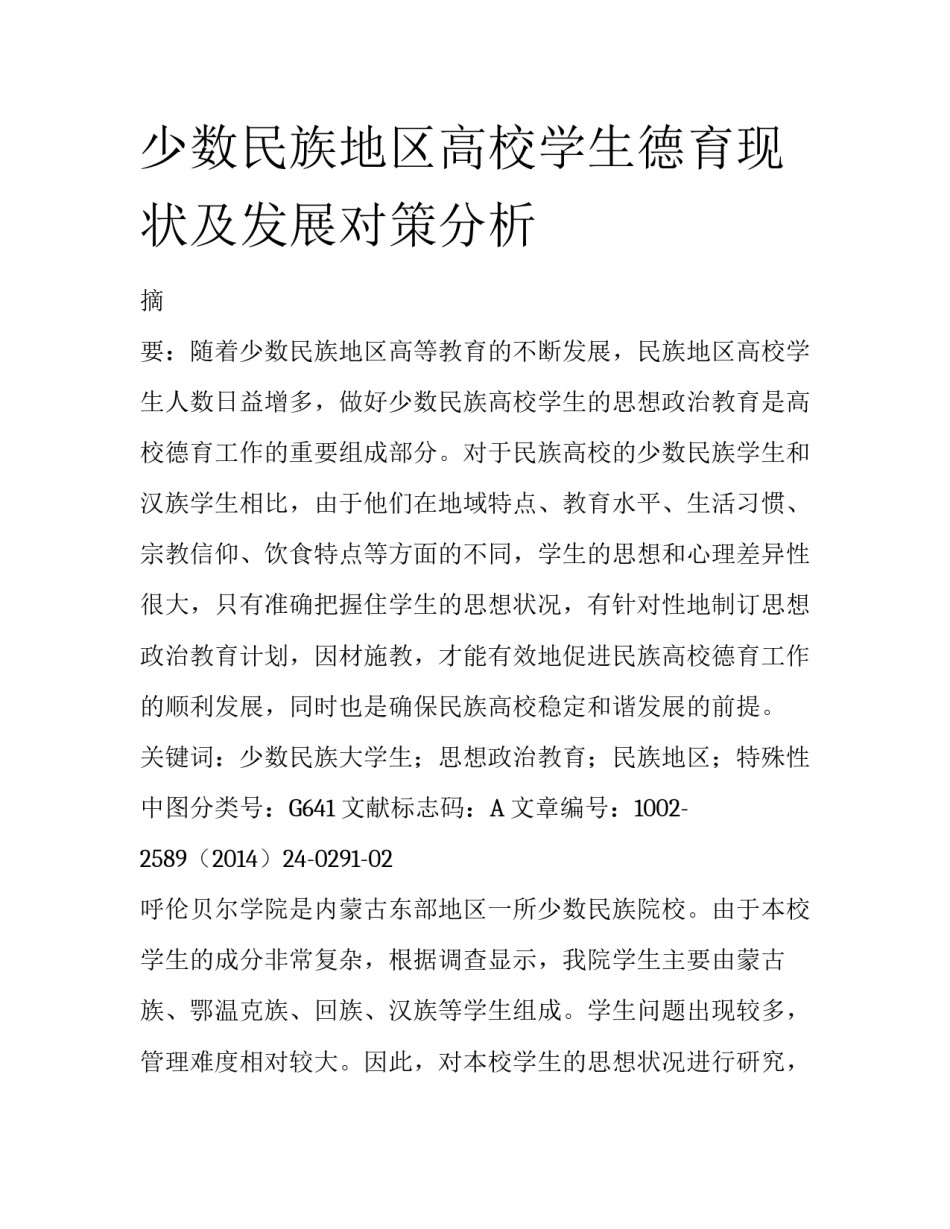 少数民族地区高校学生德育现状及发展对策分析_第1页
