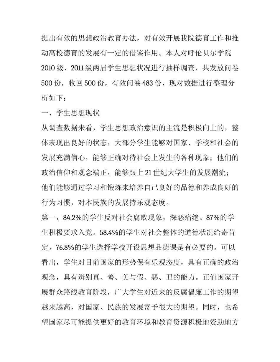 少数民族地区高校学生德育现状及发展对策分析_第2页