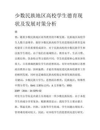 少数民族地区高校学生德育现状及发展对策分析