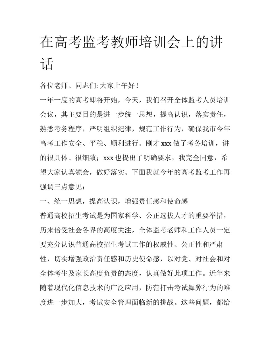 在高考监考教师培训会上的讲话_第1页