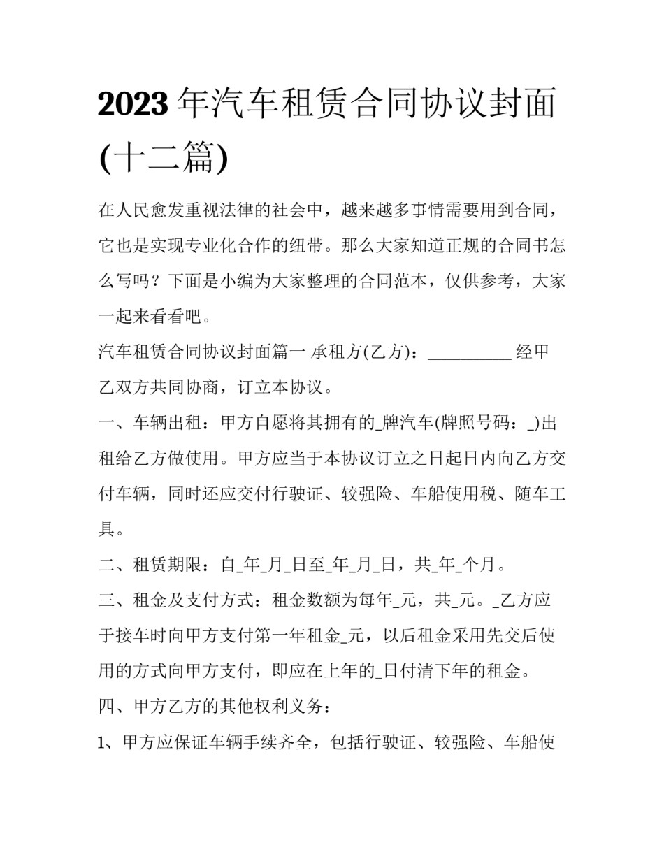 2023年汽车租赁合同协议封面(十二篇)_第1页